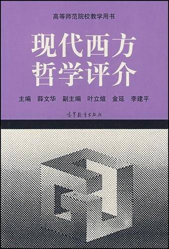 现代西方哲学评价