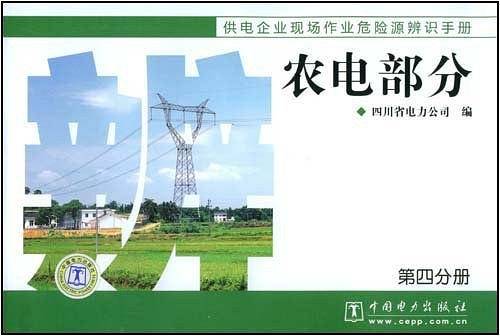 供电企业现场作业危险源辨识手册 农电部分