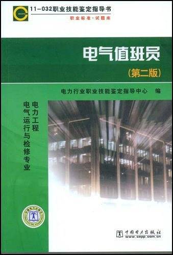 电气值班员