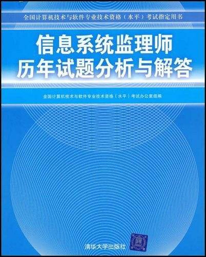 信息系统监理师历年试题分析与解答