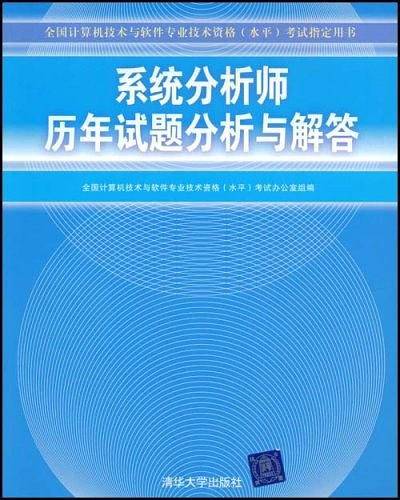系统分析师历年试题分析与解答