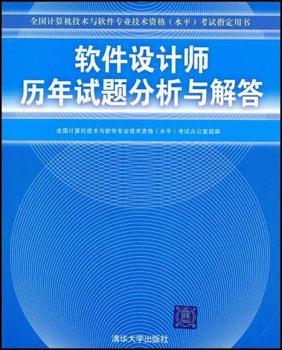 软件设计师历年试题分析与解答