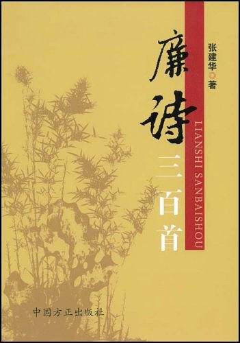 廉诗三百首