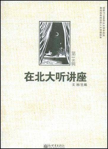 在北大听讲座