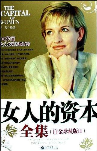 女人的资本全集