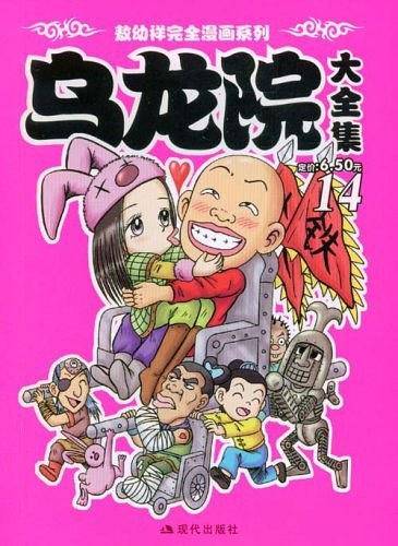 乌龙院大全集14