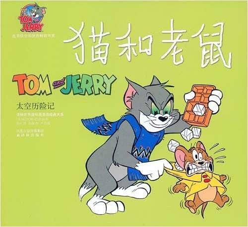 猫和老鼠