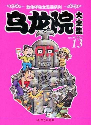 乌龙院大全集13