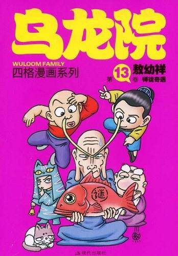 乌龙院四格漫画系列：第13卷 师徒奇遇