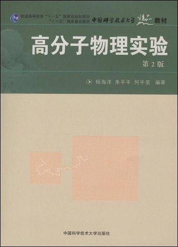 中国科大精品教材　高分子物理实验