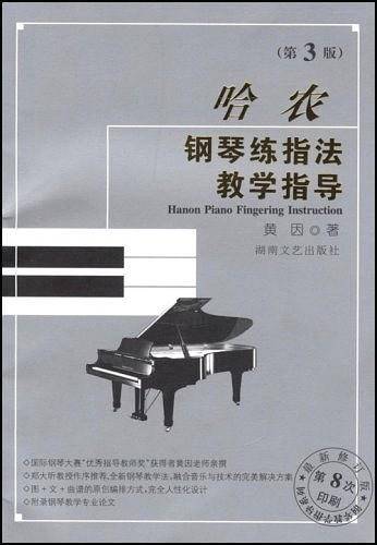 哈农《钢琴练指法》教学指导