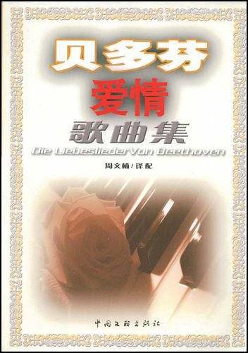贝多芬爱情歌曲集
