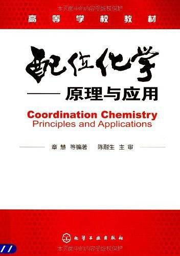 配位化学--原理与应用