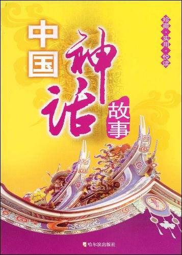 中国神话故事