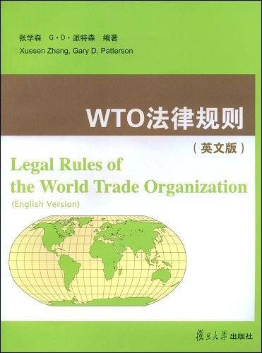 WTO法律规则
