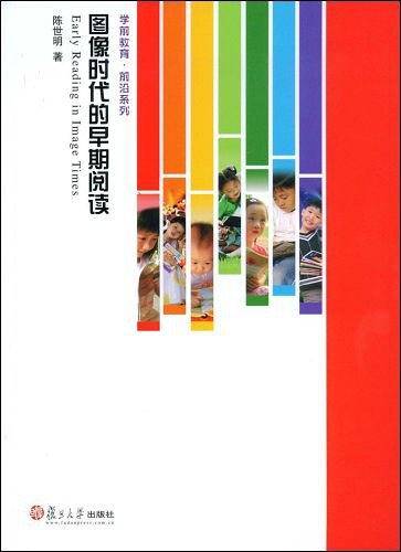 图像时代的早期阅读