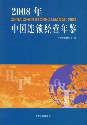 2008年中国连锁经营年鉴