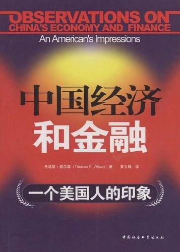 中国经济和金融