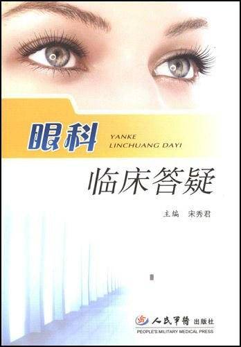 眼科临床答疑