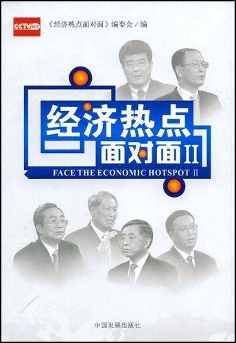 经济热点面对面