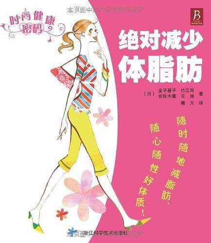 时尚健康密码－绝对减少体脂肪