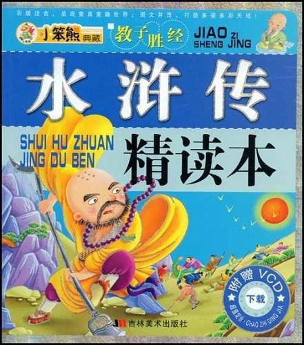 小笨熊典藏教子胜经