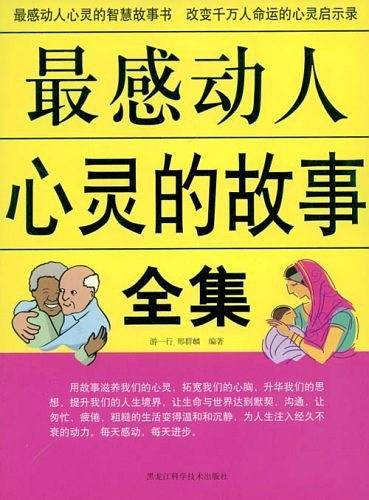 最感动人心灵的故事全集