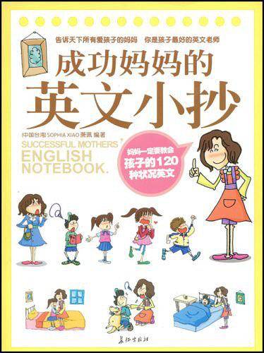 成功妈妈的英文小抄