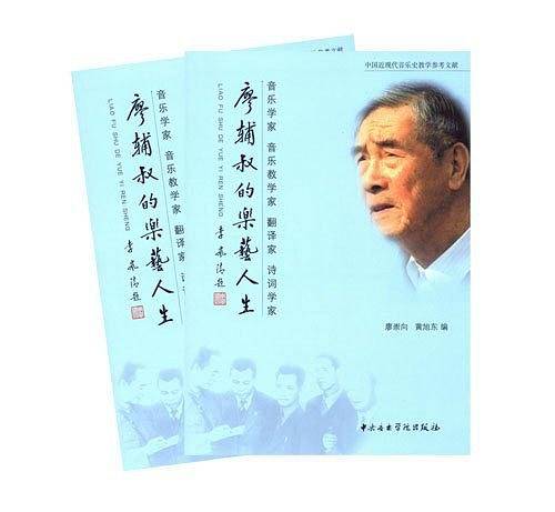 廖辅叔的乐艺人生