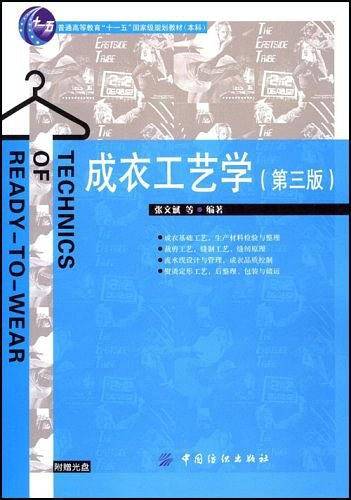 成衣工艺学