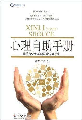 心理自助手册