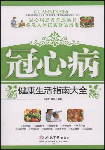 冠心病健康生活指南大全