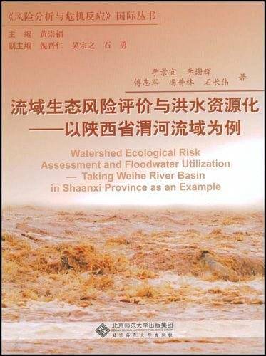 流域生态风险评价与洪水资源化――以陕西省渭河流域为例