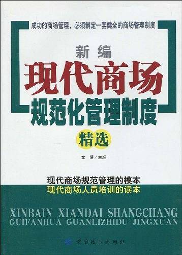 新编现代商场规范化管理制度精选