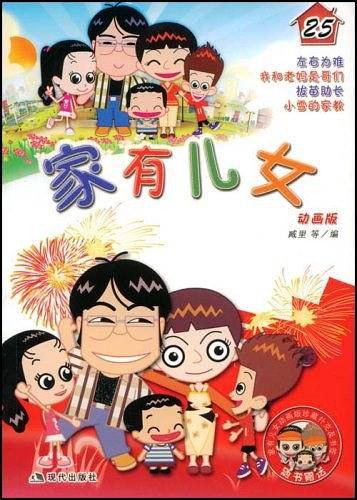 家有儿女25