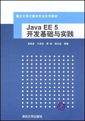 Java EE 5开发基础与实践
