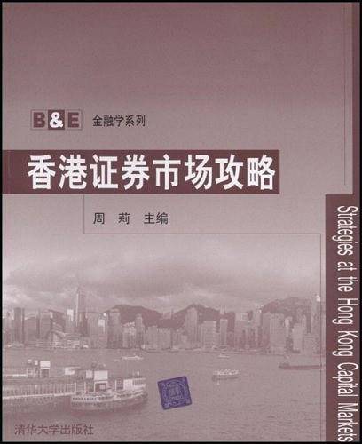 香港证券市场攻略