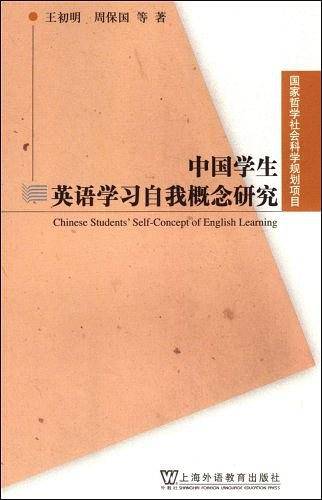 中国学生英语学习自我概念研究
