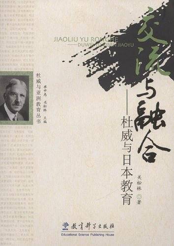 交流与融合――杜威与日本教育