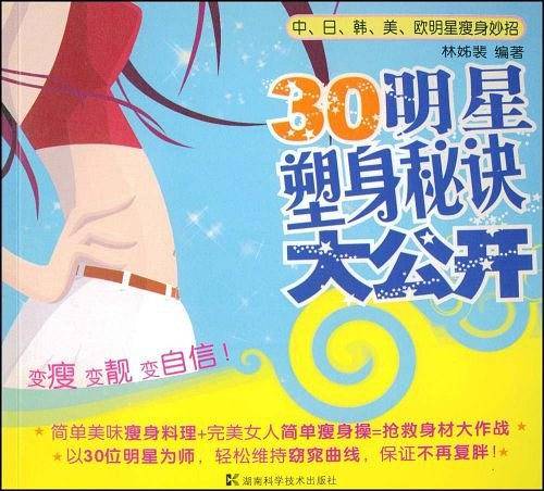 30明星塑身秘诀大公开