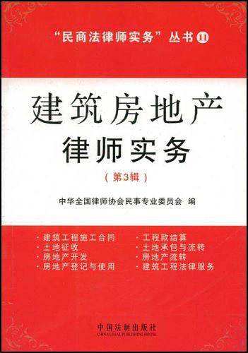 民商法律师实务丛书11-建筑房地产律师实务（第3辑）