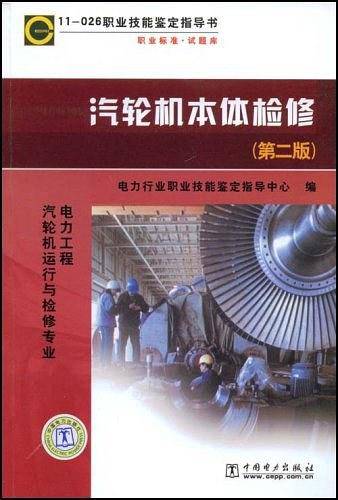 11-026 职业技能鉴定指导书 职业标准 试题库 电力工程汽轮机运行与检修专业 汽轮机本体检修