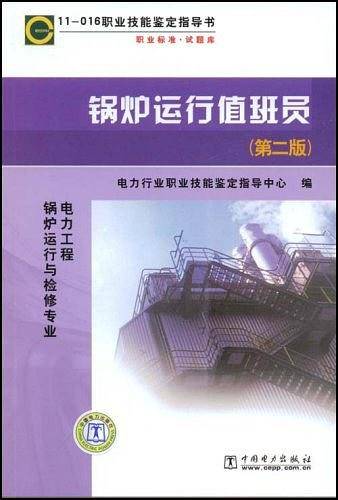 11016 职业技能鉴定指导书 职业标准?试题库 锅炉运行值班员