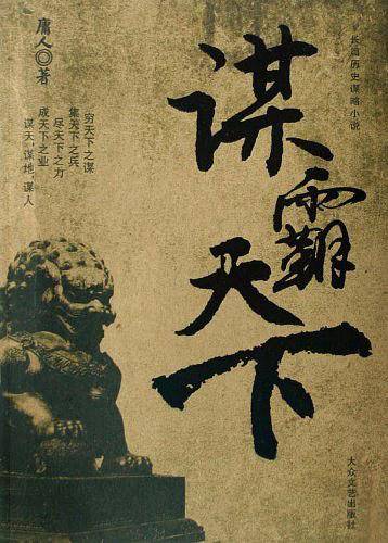 谋霸天下