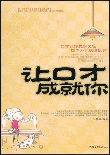 让口才成就你