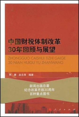 中国财税体制改革30年回顾与展望
