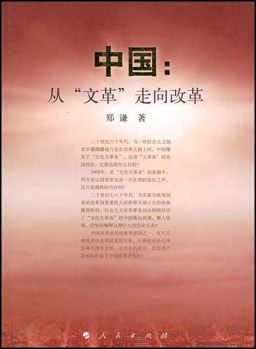 中国:从"文革"走向改革