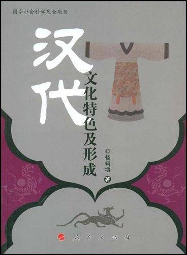 汉代文化特色及形成