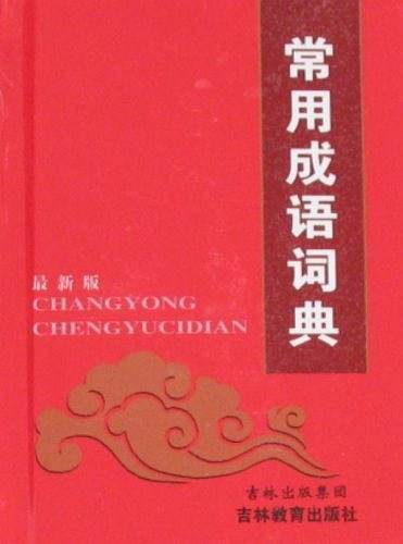 常用成语词典