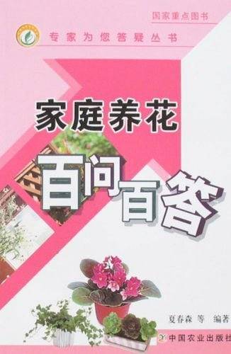 家庭养花百问百答